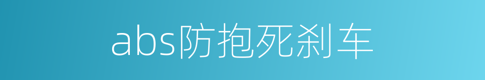 abs防抱死刹车的同义词