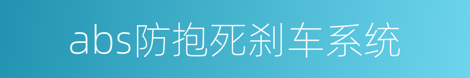 abs防抱死刹车系统的同义词