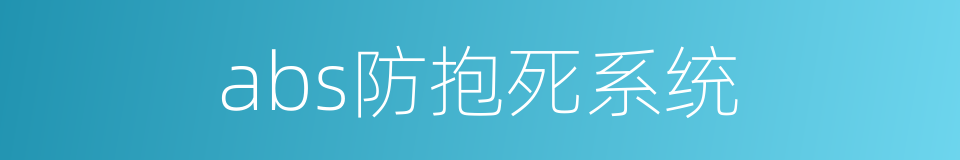 abs防抱死系统的同义词