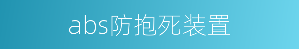 abs防抱死装置的同义词