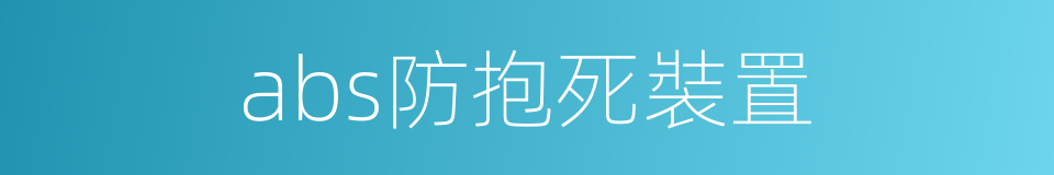 abs防抱死裝置的同義詞