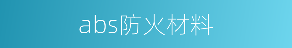 abs防火材料的同义词