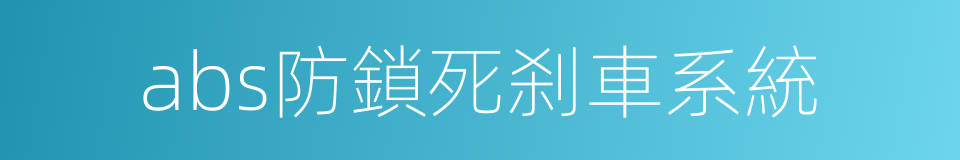 abs防鎖死刹車系統的同義詞