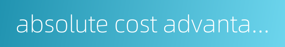 absolute cost advantage的同义词