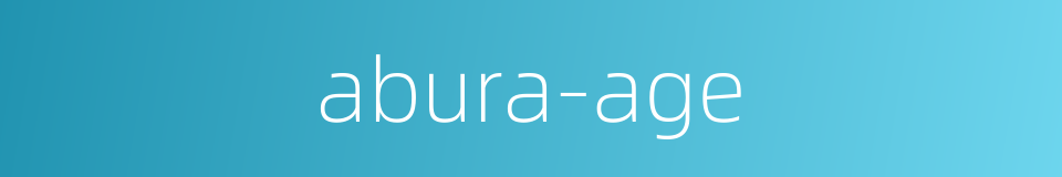 abura-age的同义词