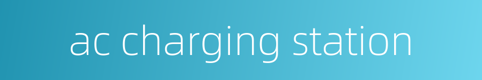 ac charging station的同义词