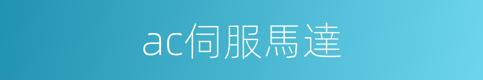 ac伺服馬達的同義詞