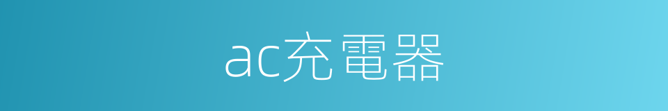 ac充電器的同義詞