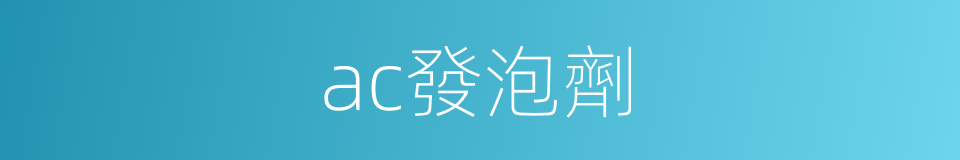 ac發泡劑的同義詞