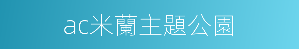 ac米蘭主題公園的同義詞