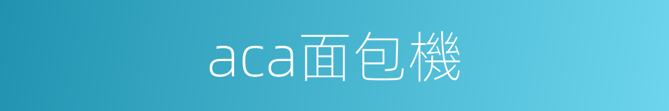 aca面包機的同義詞