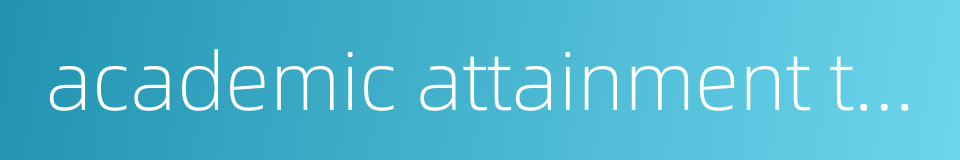 academic attainment testing的同义词