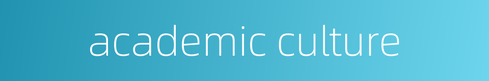 academic culture的同义词