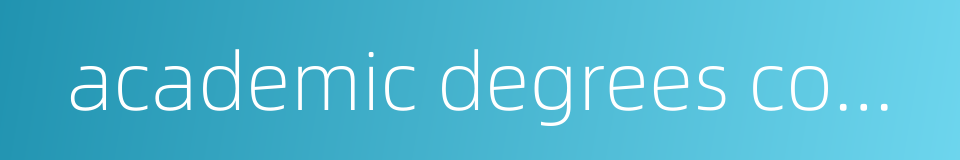 academic degrees committee的同义词