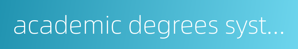 academic degrees system的同义词