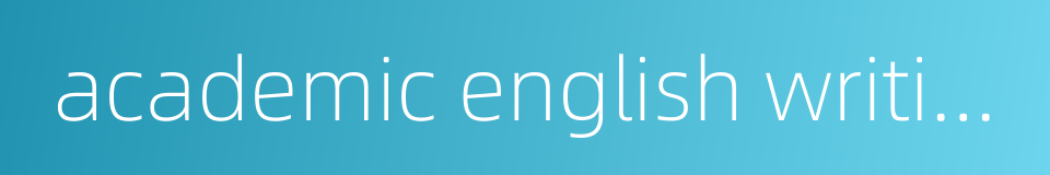 academic english writing的同义词