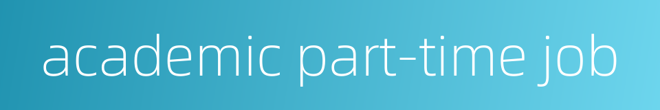 academic part-time job的同义词