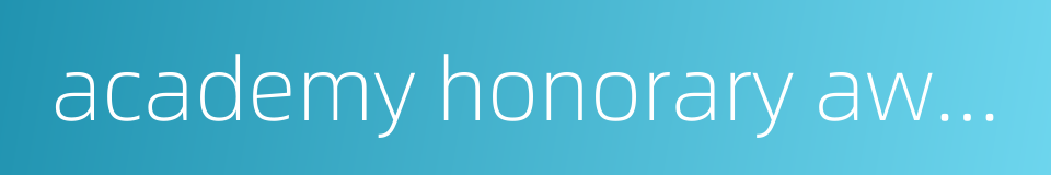 academy honorary award的同义词