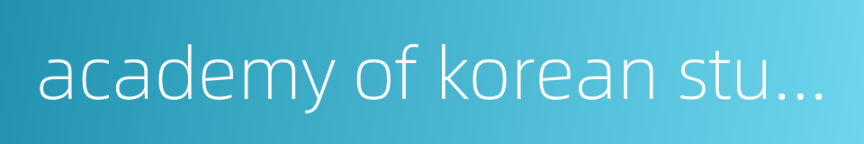 academy of korean studies的同义词