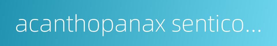 acanthopanax senticosus injection的同义词