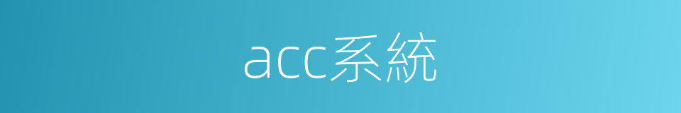 acc系統的同義詞