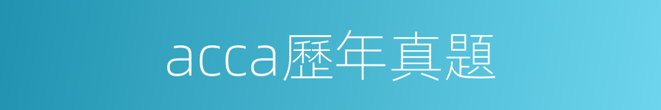 acca歷年真題的同義詞