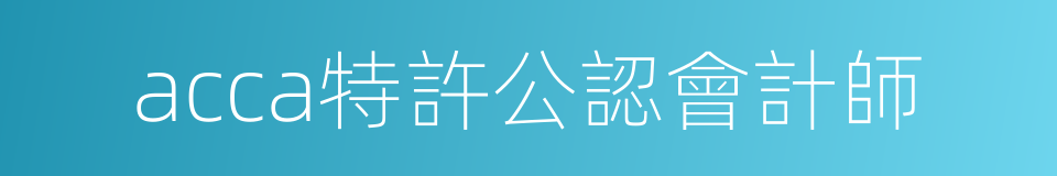 acca特許公認會計師的同義詞