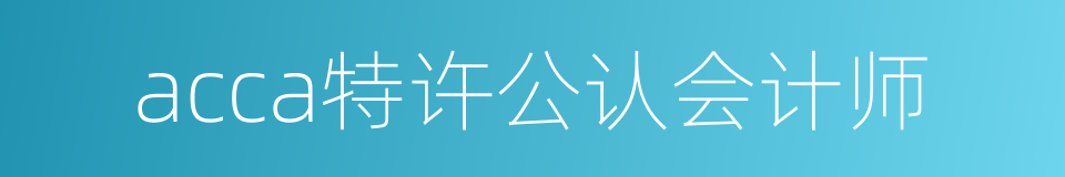 acca特许公认会计师的同义词