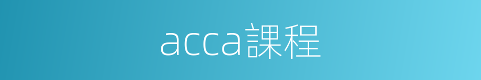acca課程的同義詞