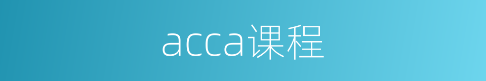 acca课程的同义词