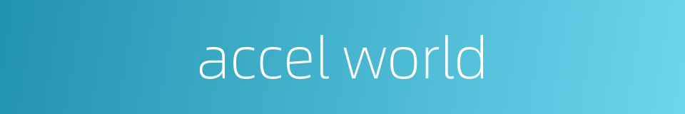 accel world的同义词