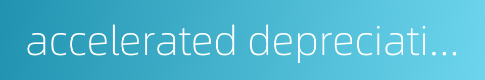 accelerated depreciation methods的同义词
