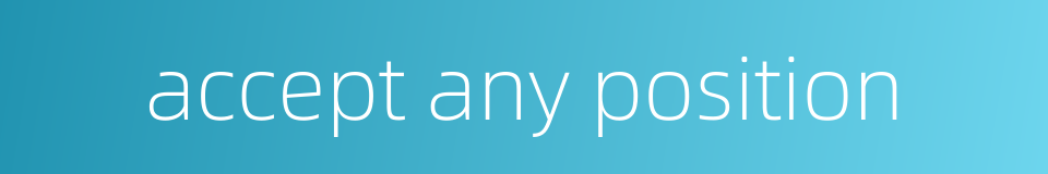 accept any position的同义词