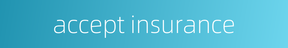 accept insurance的同义词