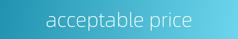acceptable price的同义词