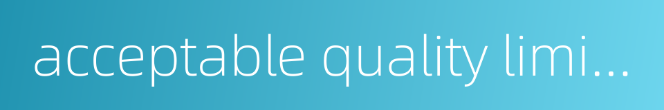 acceptable quality limit aql的同义词