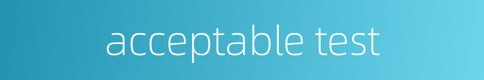 acceptable test的同义词