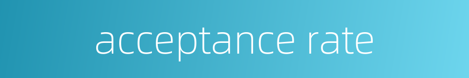 acceptance rate的同义词