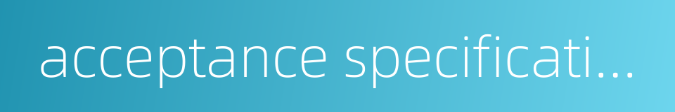 acceptance specification的同义词