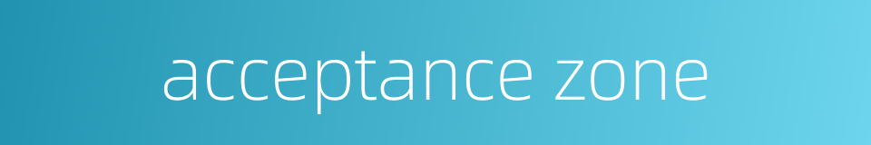 acceptance zone的同义词