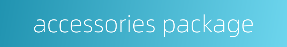 accessories package的同义词