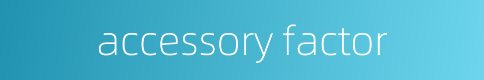 accessory factor的同义词