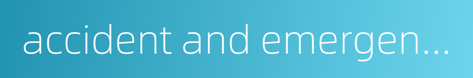 accident and emergency的同义词