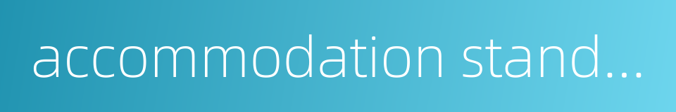 accommodation standards的同义词