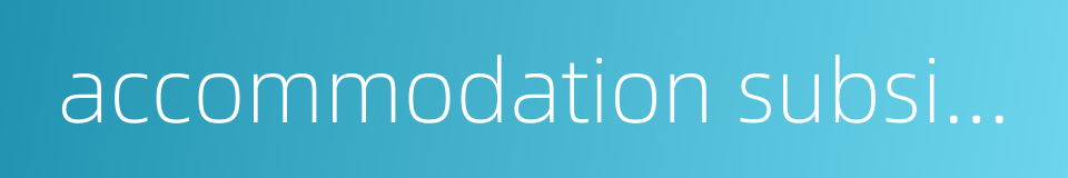 accommodation subsidy的同义词