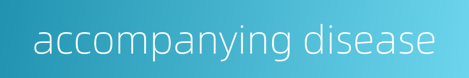 accompanying disease的同义词