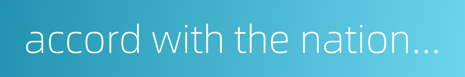 accord with the national standard的同义词