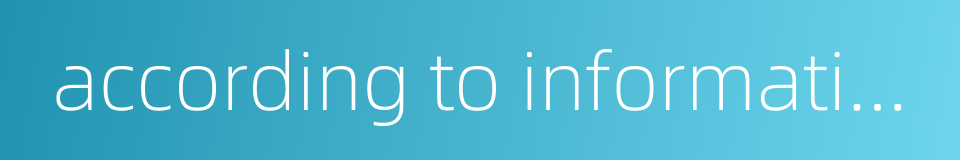 according to information的同义词