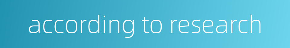 according to research的同义词