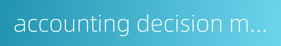 accounting decision making的同义词